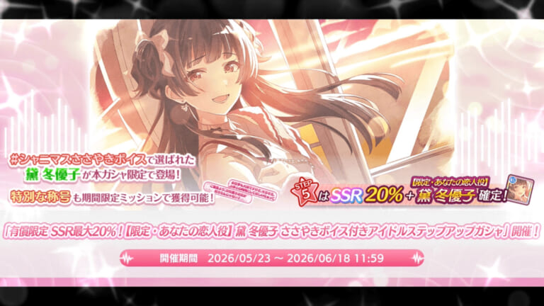 【シャニマス】「有償限定 SSR最大20％！【限定・あなたの恋人役】黛 冬優子 ささやきボイス付きアイドルステップアップガシャ」開催！