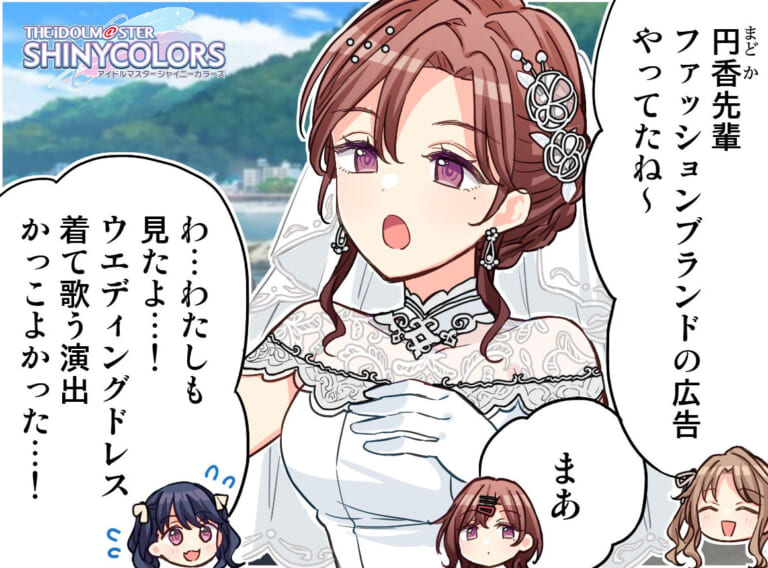 【シャニマス】は～っぴ、はぴはぴ♪はっぴ～、ウェディ～ン円香4コマ