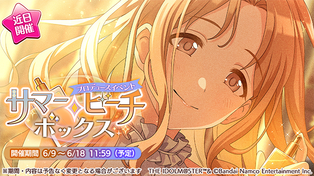 【シャニマス】報酬はSRサポート雛菜！プロデュースイベント「サマー・ビーチ・ボックス」開催決定！