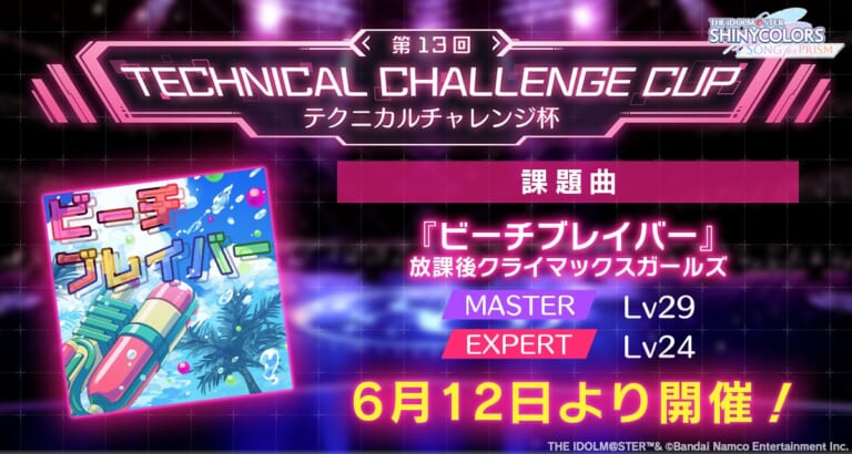 【シャニソン】え！！テクニカルチャレンジ杯の課題曲でビーチブレイバーを！？