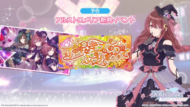 【シャニソン】アルストロメリアの新曲イベント 「可憐なキスのふりをして」 開催決定！『VERY BERRY LOVE』追加＆マジーク・アルーアガシャも開催