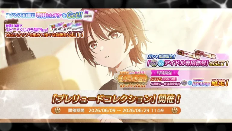 【シャニマス】プレコレ限定美琴が登場！「プレリュードコレクション」開催！