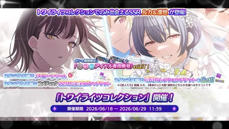 【シャニマス】トワコレ限定ルカ＆凛世が登場！トワイライツコレクション開催！