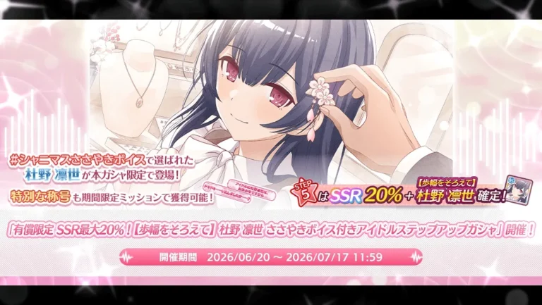 【シャニマス】「有償限定 SSR最大20％！【歩幅をそろえて】杜野 凛世 ささやきボイス付きアイドルステップアップガシャ」開催！