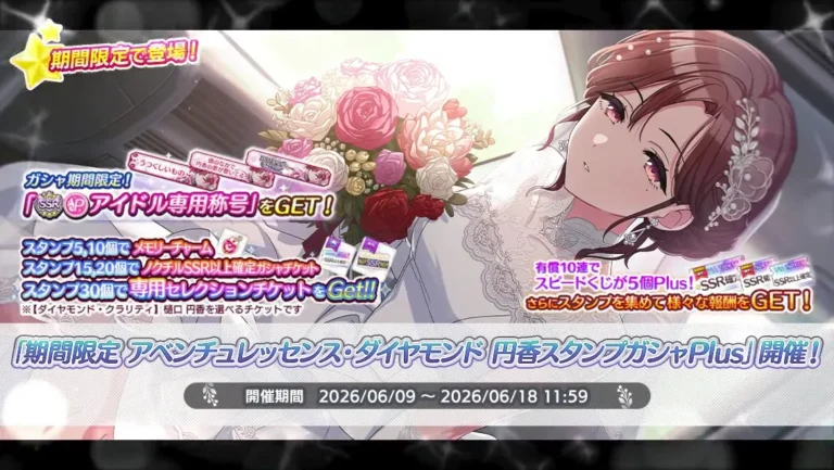【シャニマス】「期間限定 アベンチュレッセンス・ダイヤモンド 円香スタンプガシャPlus」開催！