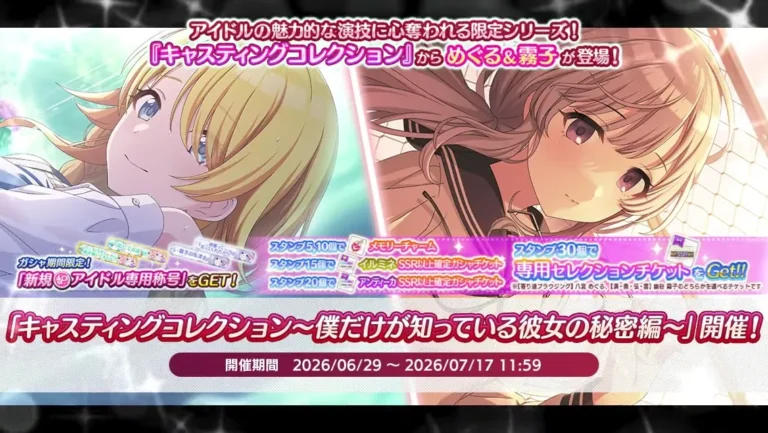 【シャニマス】キャスコレ限定めぐる＆霧子が登場！「キャスティングコレクション～僕だけが知っている彼女の秘密編～」開催！