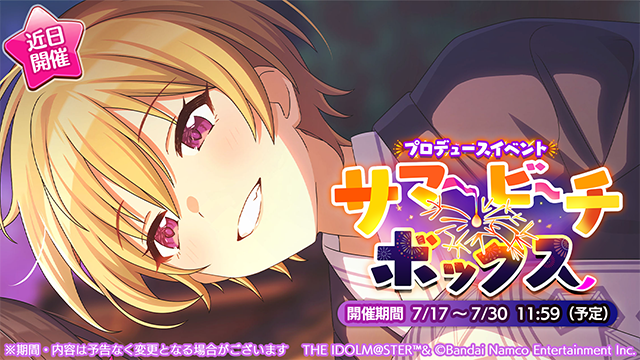 【シャニマス】報酬はSRサポート樹里！プロデュースイベント「サマー・ビーチ・ボックス」開催決定！