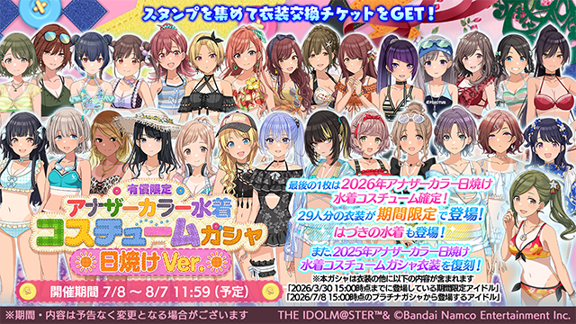 【シャニマス】「有償限定 アナザーカラー水着コスチュームガシャ(日焼けVer)」開催！