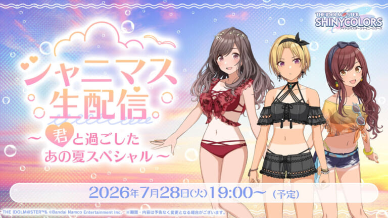 【シャニマス】礒部さん、永井さん、黒木さん出演。7月28日(火) 19時より「シャニマス生配信 ～君と過ごしたあの夏スペシャル～」実施！