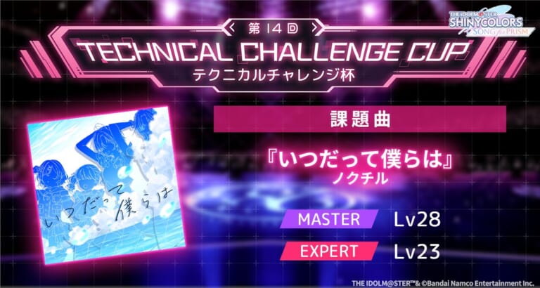 【シャニソン】やってます、テクニカルチャレンジ杯。課題曲が『いつだって僕らは』の