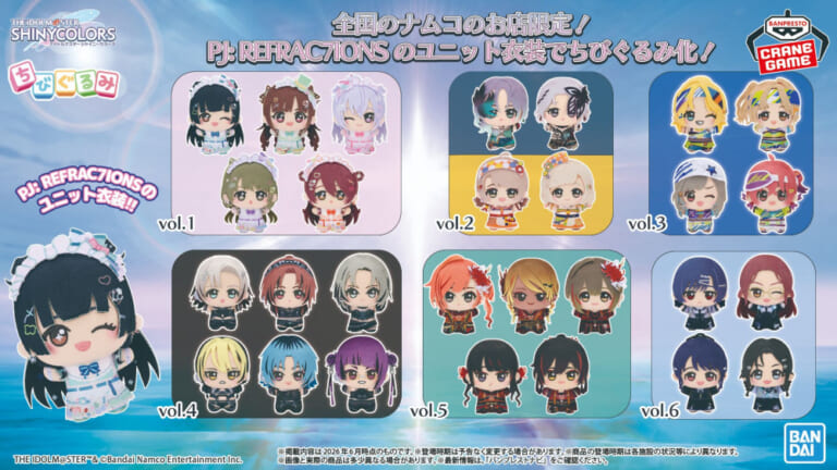 【シャニマス】PJ: REFRAC7IONSのユニット衣装を着たちびぐるみがナムコ限定で11月より登場！今週末からナムコオンラインクレーン先行も実施！