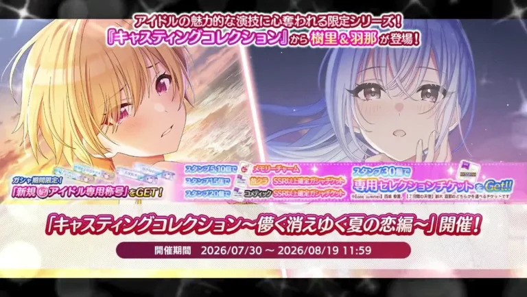 【シャニマス】キャスコレ限定樹里＆羽那が登場！「キャスティングコレクション～儚く消えゆく夏の恋編～」開催！