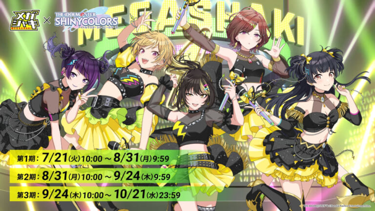 【シャニマス】新たに西城樹里＆樋口円香がアンバサダーに就任！メガシャキコラボキャンペーンが本日スタート！