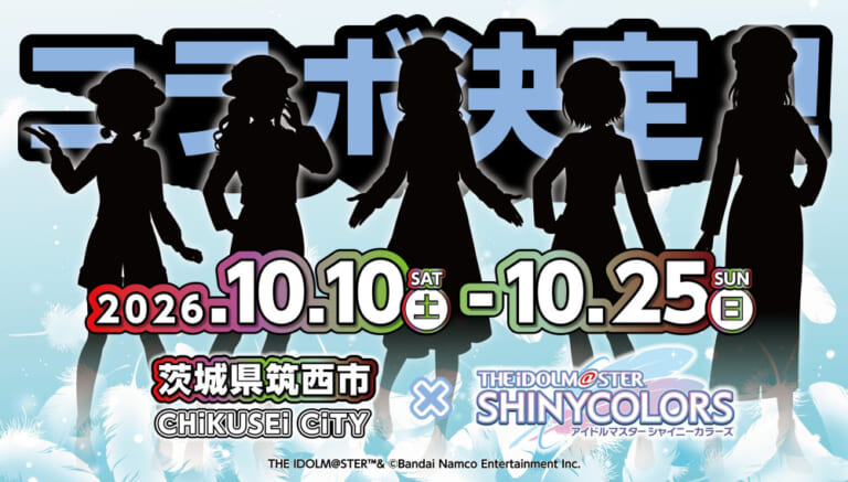 【シャニマス】茨城県筑西市×「アイドルマスター シャイニーカラーズ」コラボが10月10日より開催決定！