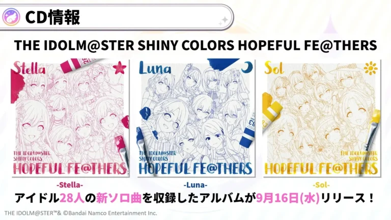 【シャニマス】HOPEFUL FE@THERS収録のアイドル28人の新ソロ曲のINDEXが公開！