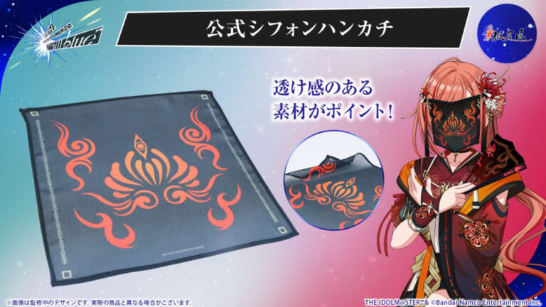 【シャニマス】ちょっと透けてるので造面としても使える？彼岸流の公式シフォンハンカチ