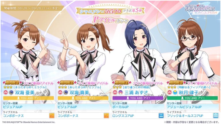 【シャニソン】765プロコラボ第5弾として双海亜美、双海真美、秋月律子、三浦あずさが追加！