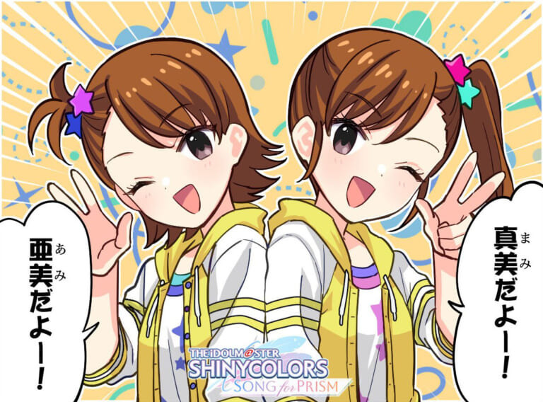 【シャニソン】765プロコラボ第5弾特別4コマ亜美真美編が公開！