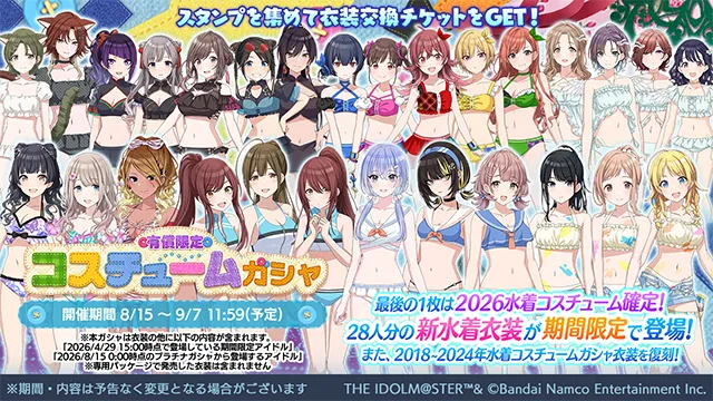 【シャニマス】2026年新規水着衣装が登場！「有償限定 コスチュームガシャ」開催！