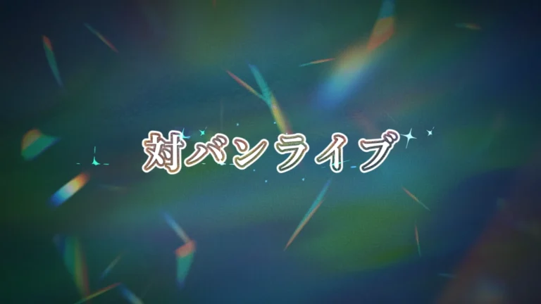 【シャニマス】ムゲンセツナ以来二度目？合同ライブではなく対バンライブってどういうことですか