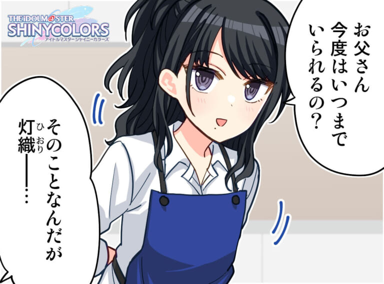 【シャニマス】単身赴任は辛いよAXE8灯織4コマ