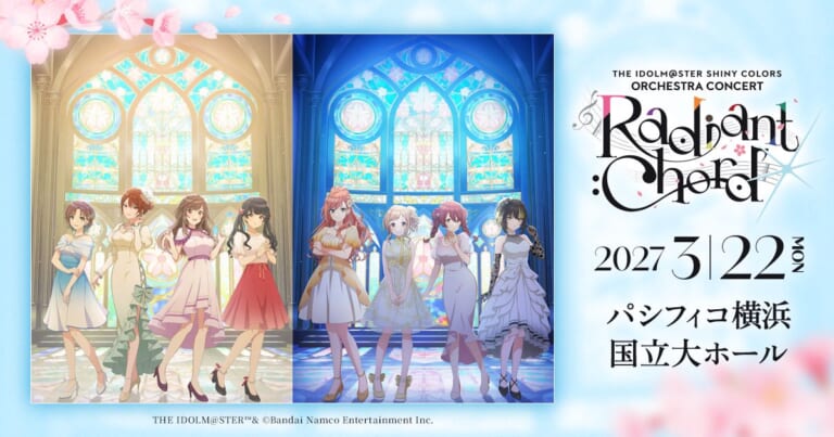 【シャニマス】初の単独オーケストラコンサート「THE IDOLM@STER SHINY COLORS ORCHESTRA CONCERT -Radiant Chord-」が2027年3月22日(月･祝)にパシフィコ横浜国立大ホールにて開催決定！