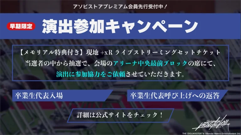 【シャニマス】ノクチルxRの卒業生としての演出参加ってみなさん応募されるんですか？