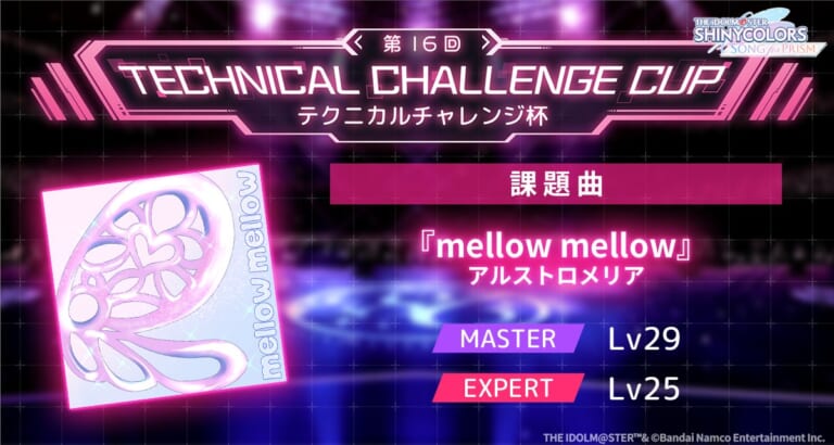 【シャニソン】第16回テクニカルチャレンジ杯開催中！課題曲の『mellow mellow』は難しい？