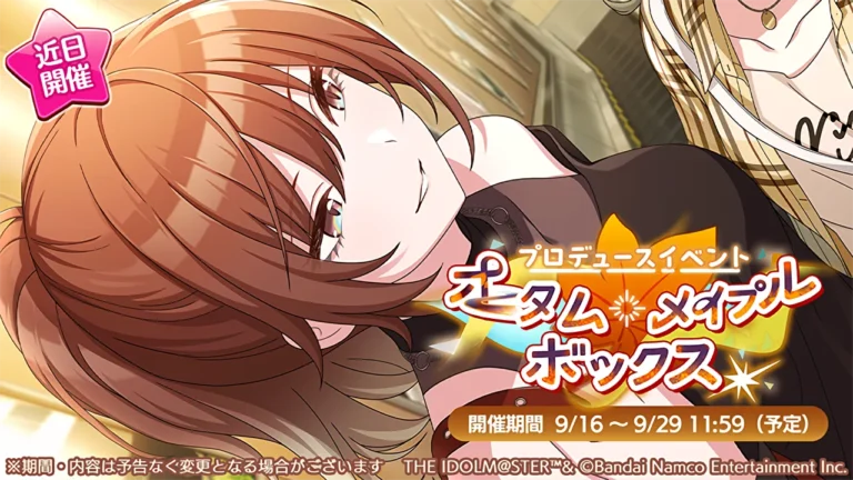 【シャニマス】報酬はSRサポート美琴！プロデュースイベント「オータム・メイプル・ボックス」開催決定！