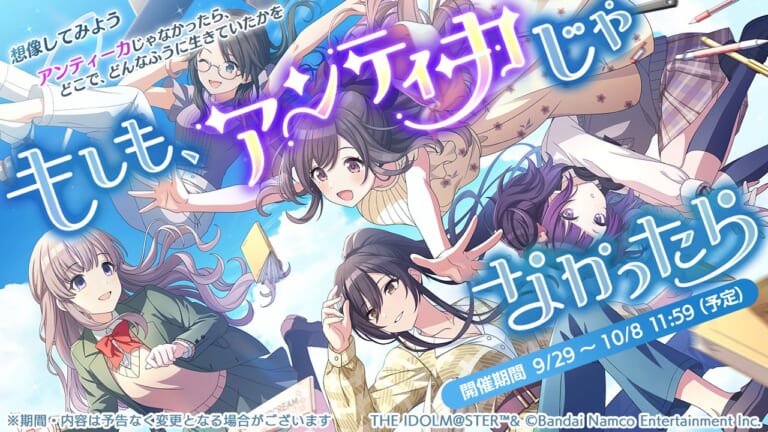 【シャニマス】シナリオイベント 「もしも、アンティーカじゃなかったら」開催決定！予告動画も公開！
