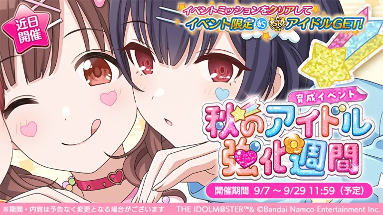 【シャニマス】報酬はSRサポート智代子か凛世！育成イベント「秋のアイドル強化週間」開催決定！