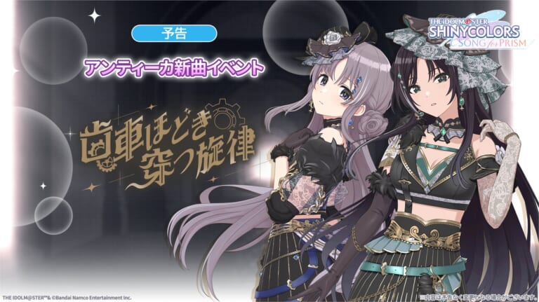 【シャニソン】『ブレイク・アウト・セレンディピティ』が登場するアンティーカの新曲イベントが近日開催！月末更新3DMV対応の新衣装ガシャの第1弾「“円環 -Halo around-” #01 アンティーカ×シーズ」も