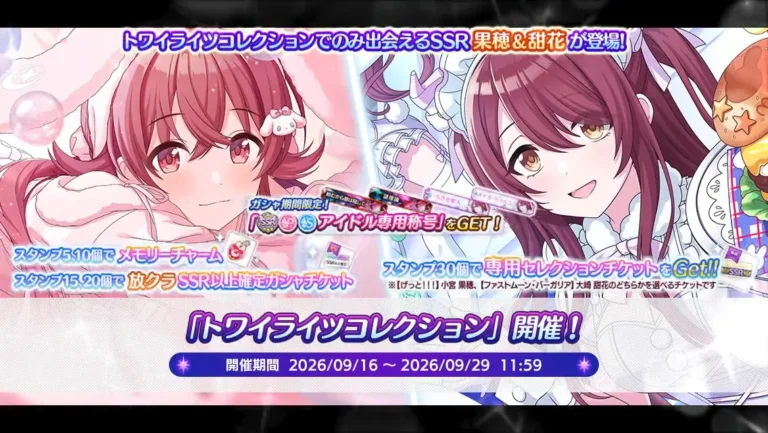 【シャニマス】トワコレ限定果穂＆甜花が登場！「トワイライツコレクション」開催！