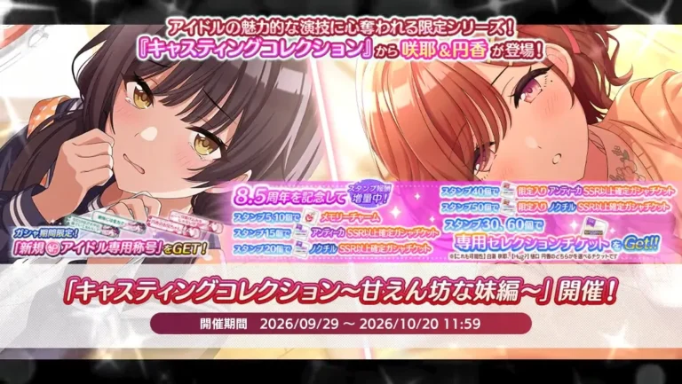 【シャニマス】キャスコレ限定咲耶＆円香が登場！「キャスティングコレクション～甘えん坊な妹編～」開催！