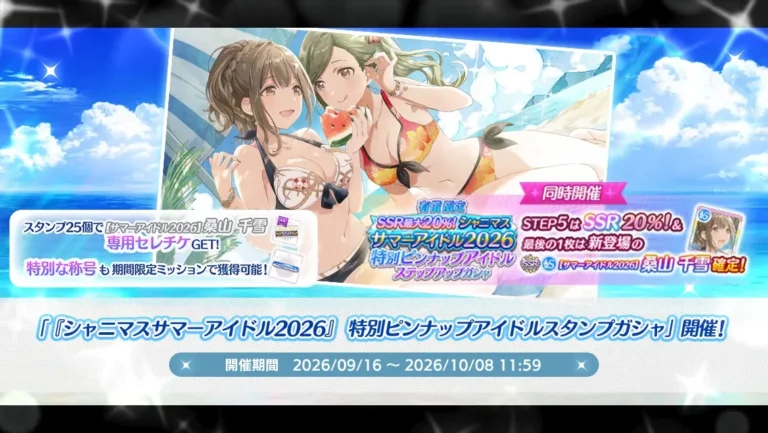 【シャニマス】「『シャニマスサマーアイドル2026』特別ピンナップアイドルスタンプガシャ」開催！