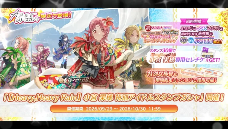 【シャニマス】「【Heavy,Heavy Rain】小宮 果穂 特別アイドルスタンプガシャ」開催！