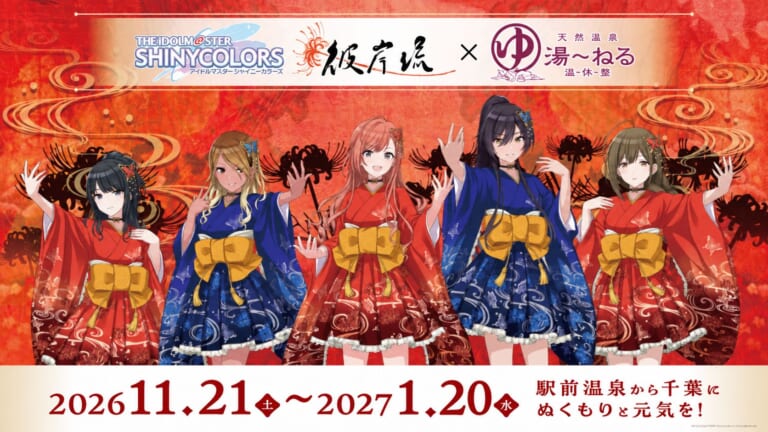 【シャニマス】彼岸流×湯～ねるコラボ「ジャパニーズ・オリエンタル・スパ 」開催決定！