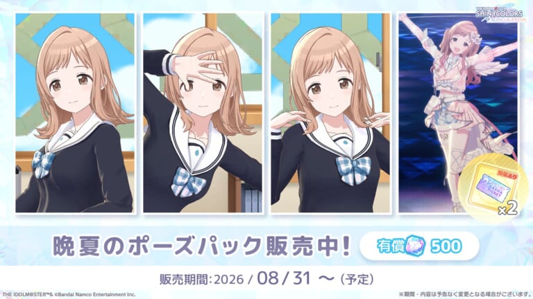 【シャニソン】遊び方は色々？晩夏のポーズパックが販売中です