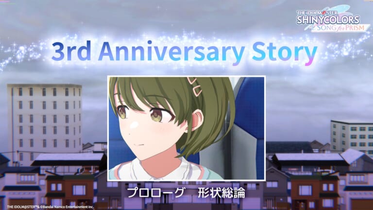 【シャニソン】3rd Anniversary Storyのプロローグ「形状総論」が公開！