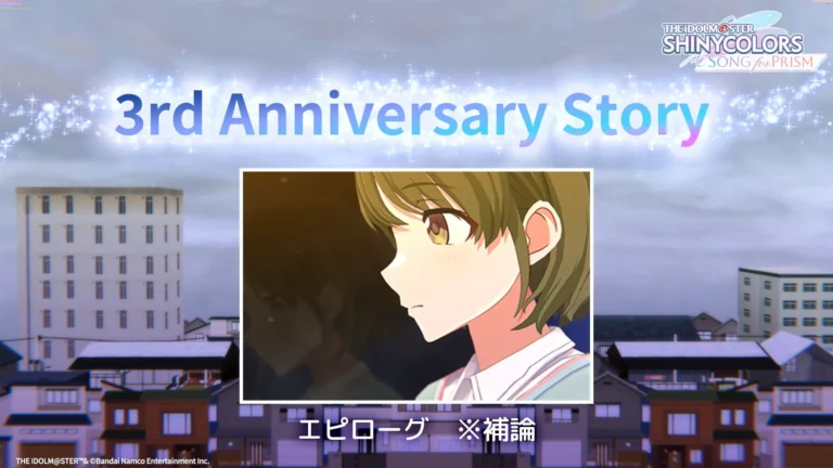 【シャニソン】新たな同盟が結成された3周年ストーリーエピローグ