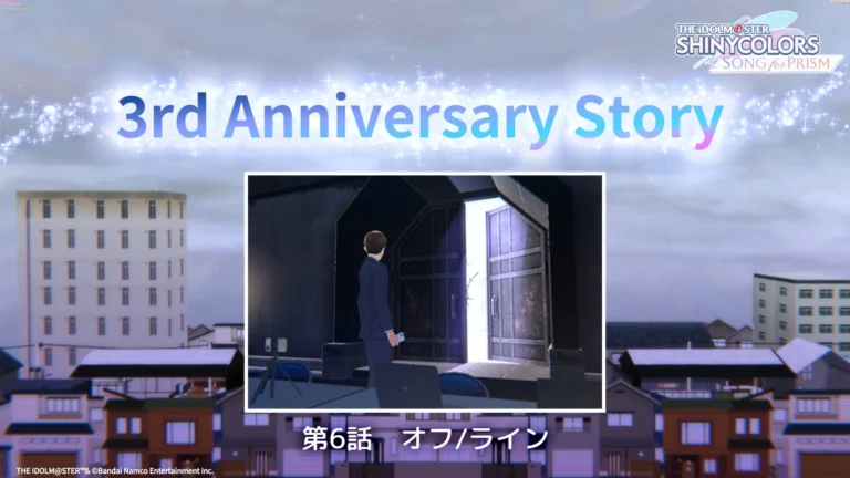 【シャニソン】いよいよ物語が本格的に動き始めた3周年ストーリー第6話