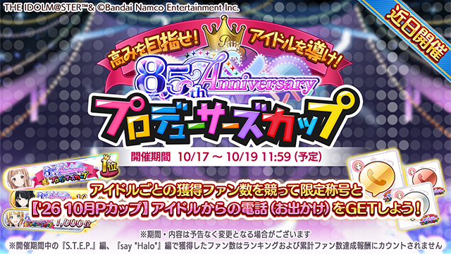 【シャニマス】8.5th Anniversaryプロデューサーズカップ（Pカップ）アイドル別ボーダー（10月18日0時時点）
