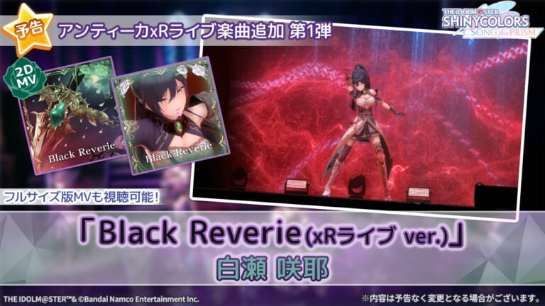 【シャニソン】白瀬咲耶『Black Reverie(xRライブ ver.)』が明日12時より追加！第17回テクニカルチャレンジ杯も開催