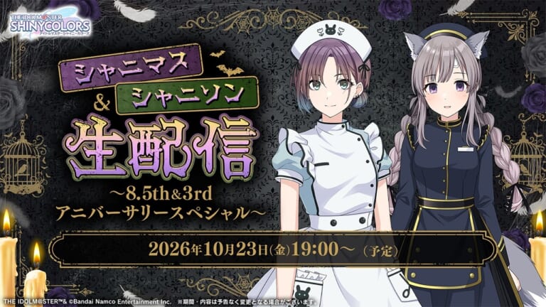 【シャニマス】結名さん＆和久井さん出演。10月23日19時より「シャニマス＆シャニソン生配信 ～8.5th＆3rdアニバーサリースペシャル～」配信決定！