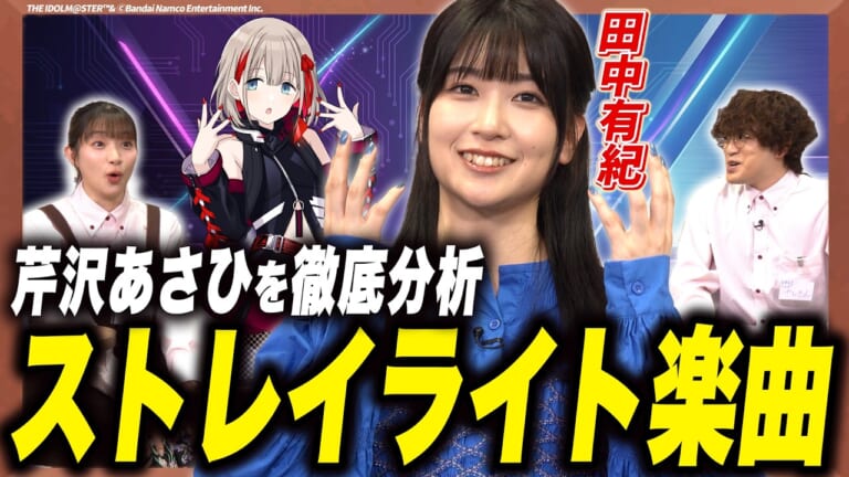 【シャニマス】田中有紀さん出演のクックマートTVにてストレイライトを大特集！