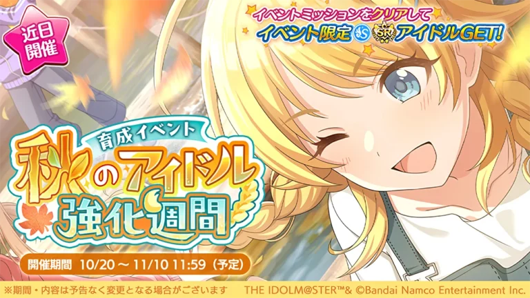 【シャニマス】報酬はSRサポートめぐる！育成イベント「秋のアイドル強化週間」開催決定！