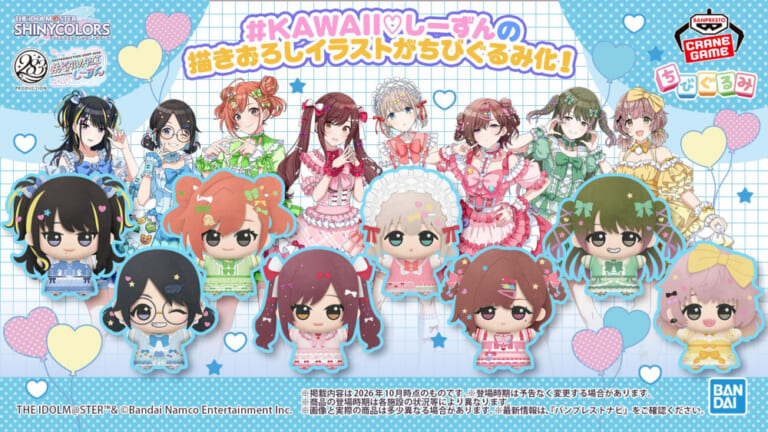 【シャニマス】#KAWAII♡しーずんの描きおろしイラストをもとにしたちびぐるみが2027年4月よりクレーンゲームに登場！