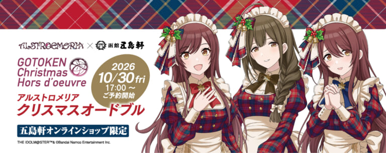 【シャニマス】アルストロメリア×五島軒のコラボ商品「アルストロメリア クリスマスオードブル」が本日17時より予約受付開始！