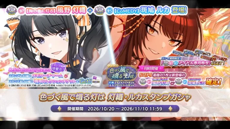 【シャニマス】「色づく風で熾る灯は 灯織・ルカスタンプガシャ」開催！