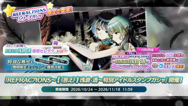 【シャニマス】「REFRAC7IONS～【（答え）】浅倉 透～特別アイドルスタンプガシャ」開催！